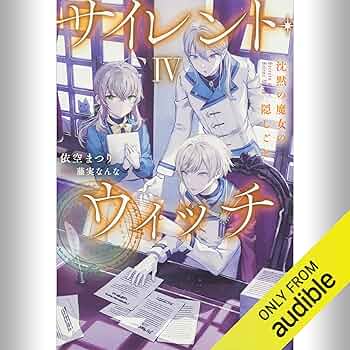 小説　サイレント・ウィッチ 1～8巻 と 4巻after と その他 サイレント・ウィッチ IV 沈黙の魔女の隠しごと | サイレント